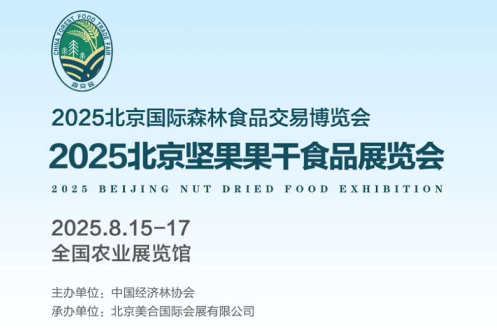 2025 北京堅果果干食品展覽會，開啟堅果果干產(chǎn)業(yè)新篇